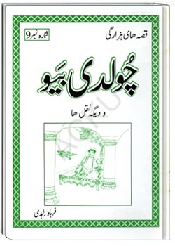 چولدی بیو و دیگه نقل ها