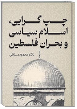 چپ‌گرایی، اسلام سیاسی و بحران فلسطین