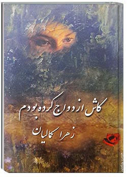 کاش ازدواج کرده بودم