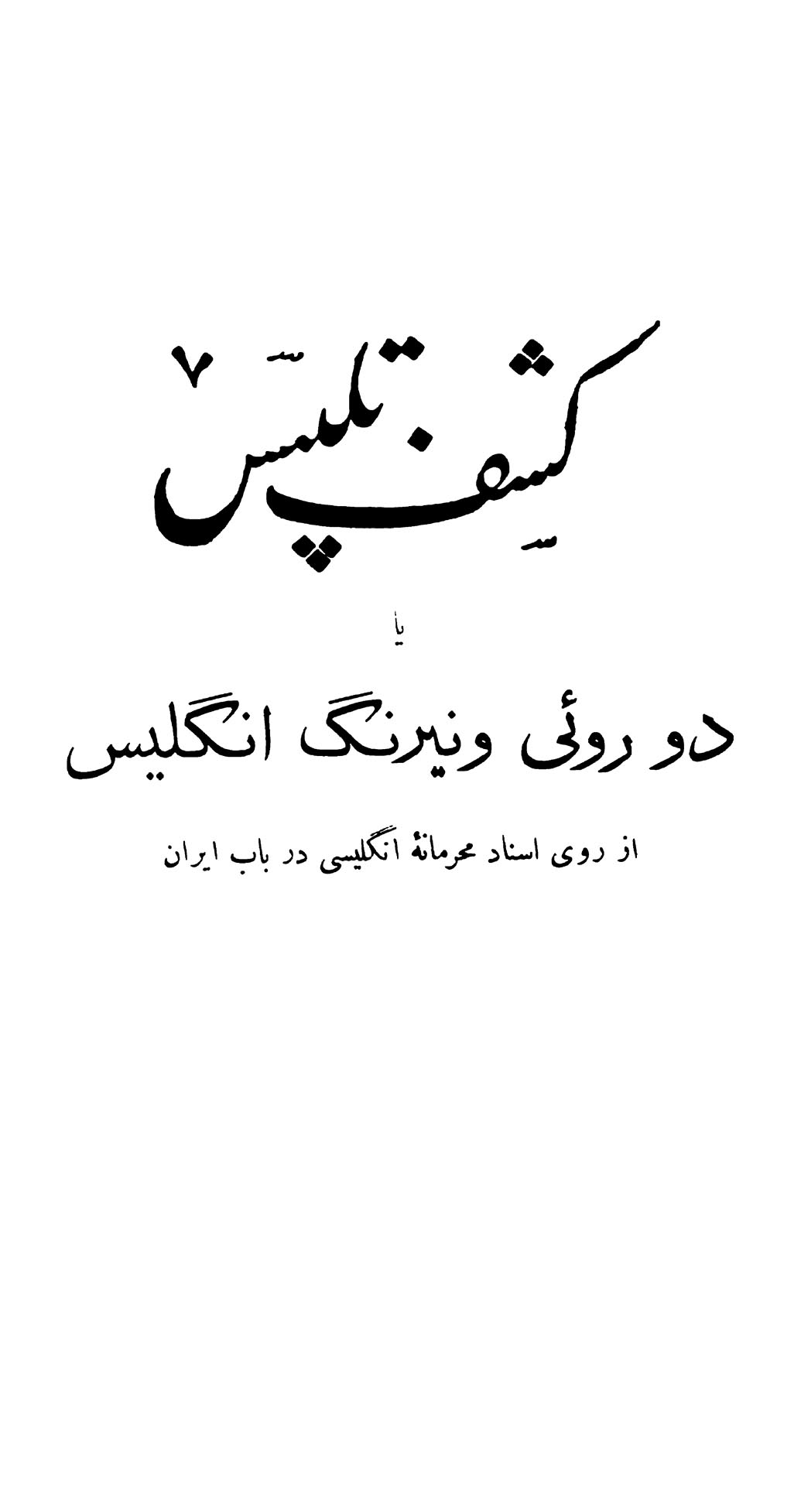 کشف تلبیس یا دورویی و نیرنگ انگلیس