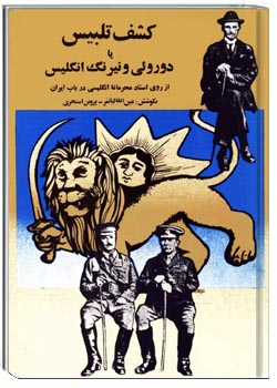 کشف تلبیس یا دورویی و نیرنگ انگلیس قسمت 2