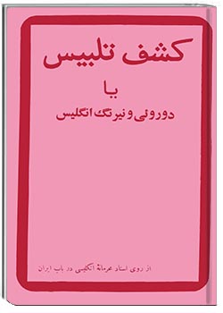 کشف تلبیس یا دورویی و نیرنگ انگلیس
