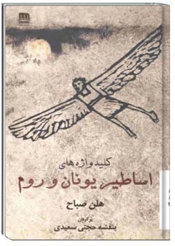 کلیدواژه‌های اساطیر یونان و روم