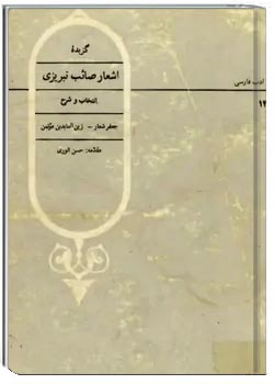 گزیده اشعار صائب تبریزی