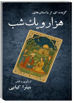گزیده ایی از داستان های هزار و یک شب