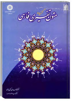 گزیده متون تفسیری فارسی