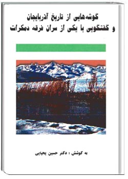 گوشه هایی از تاریخ آذربایجان