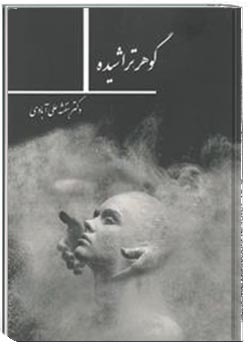 گوهر تراشیده