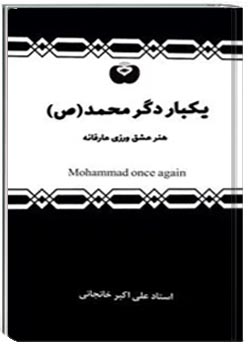 یکبار دگر محمد (ص)