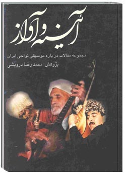 آئینه و آواز (مجموعه مقالات درباره موسیقی نواحی ایران)