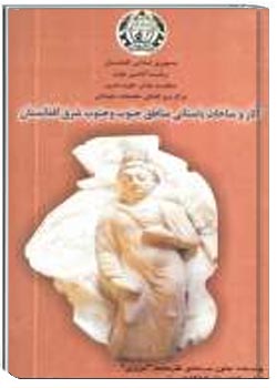 آثار و ساحات باستانى مناطق جنوب و جنوب شرق افغانستان