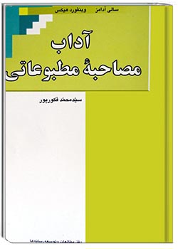 آداب مصاحبۀ مطبوعاتی