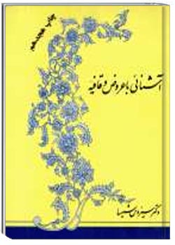 آشنايی با عروض و قافیه