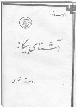 آشنای بیگانه