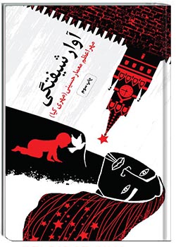 آوار شیفتگی