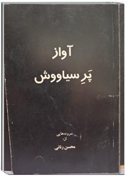 آواز پر سیاوش