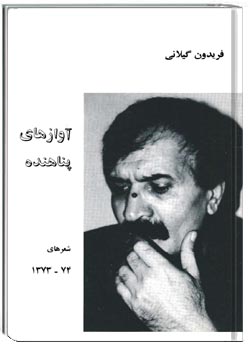 آوازهای پناهنده