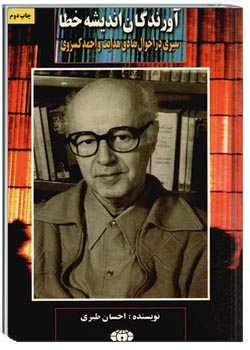 آورندگان اندیشه خطا