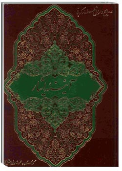 آینه ایثار (شامل مدایح و مراثی درباره علمدار کربلا)