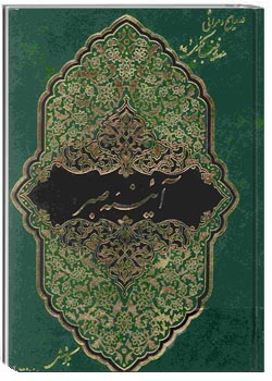 آینه صبر (شامل مدایح و مراثی شاعران درباره زینب کبری ع)