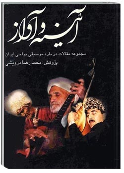 آیینه و آواز