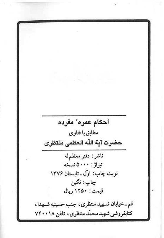 احکام عمره مفرده