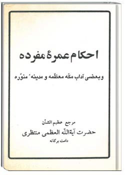 احکام عمره مفرده