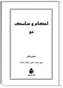 احکام و مناسک حج و عمره