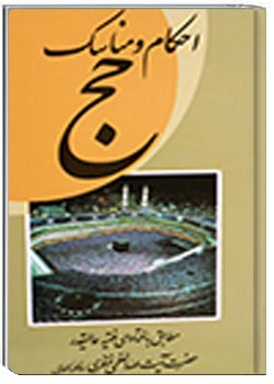 احکام و مناسک حج