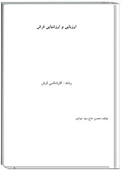 ارزیابی و ارزشیابی فرش