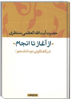 از آغاز تا انجام، درگفتگوی دو دانشجو