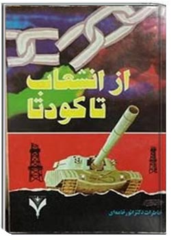 از انشعاب تا کودتا