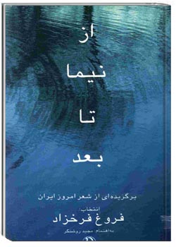 از نیما تا بعد (برگزیده ای از شعر امروز ایران)