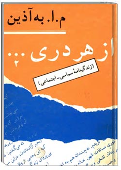 از هر دری ... (زندگینامه سیاسی - اجتماعی) جلد 2