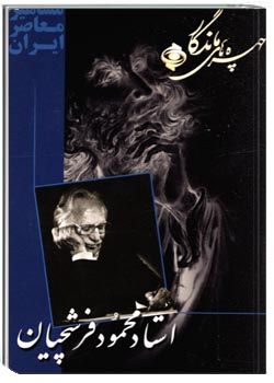 استاد محمود فرشچیان