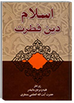 اسلام دین فطرت