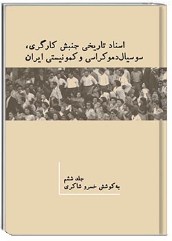 اسناد تاریخی جنبش کارگری، سوسیال دموکراسی و کمونیستی ایران