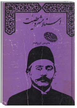 اسناد مشروطیت