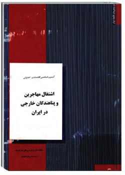 اشتغال مهاجرین و پناهندگان خارجی در ایران