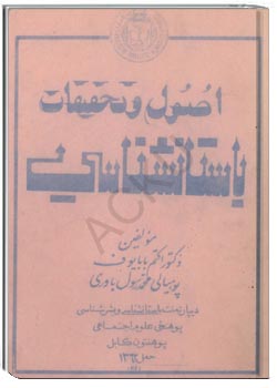 اصول و تحقیقات باستانشناسی