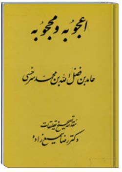 اعجوبه و محجوبه