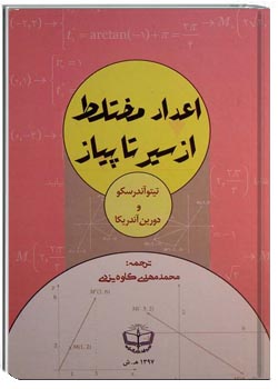 اعداد مختلط از سیر تا پیاز