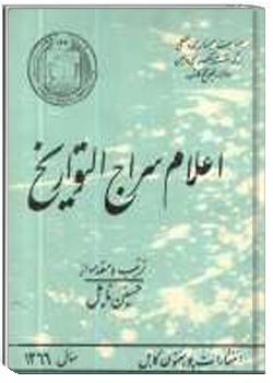 اعلام سراج التواریخ