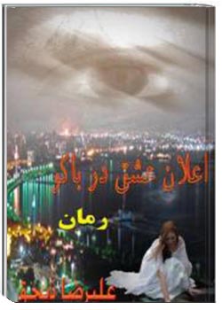 اعلان عشق در باکو