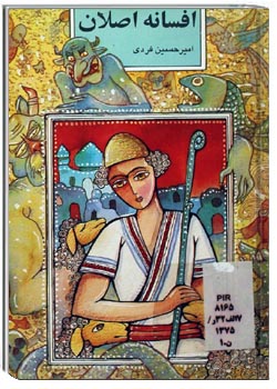 افسانه اصلان