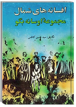 افسانه‌های شمال