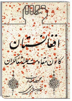 افغانستان کانون مقاومت علیه اشغالگران