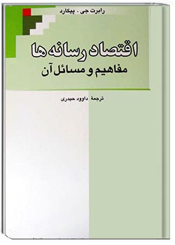 اقتصاد رسانه‌ها مفاهیم و مسائل آن
