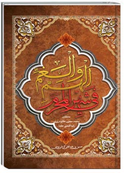 الهمّ والغمّ فی شهر المحرم