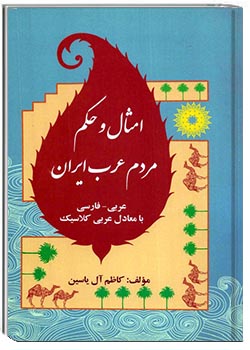 امثال و حکم مردم عرب ایران